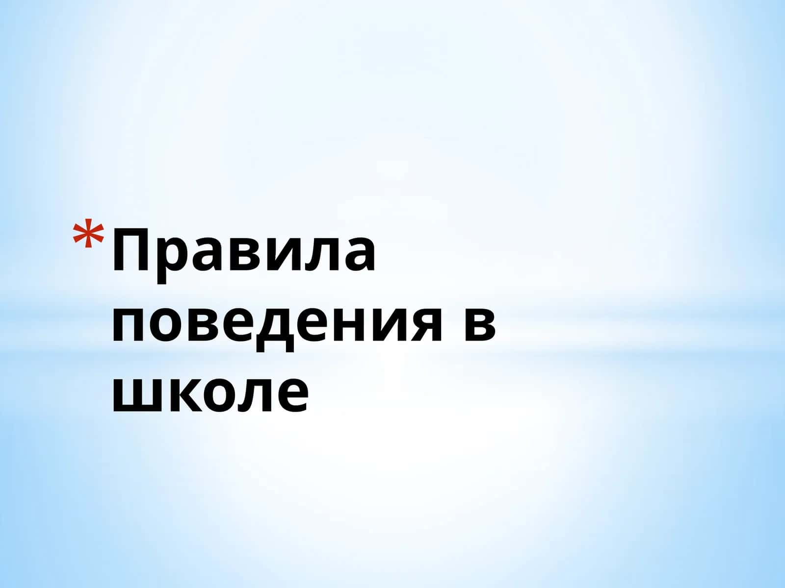 Правила поведения в школе