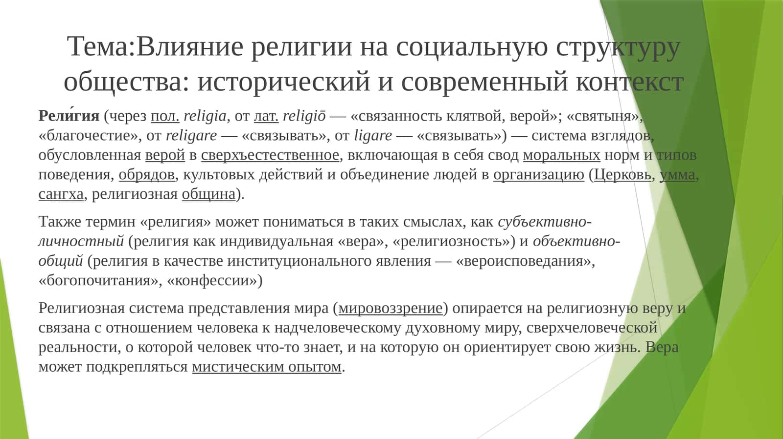 Влияние религии на социальную структуру общества: исторический и современный контекст