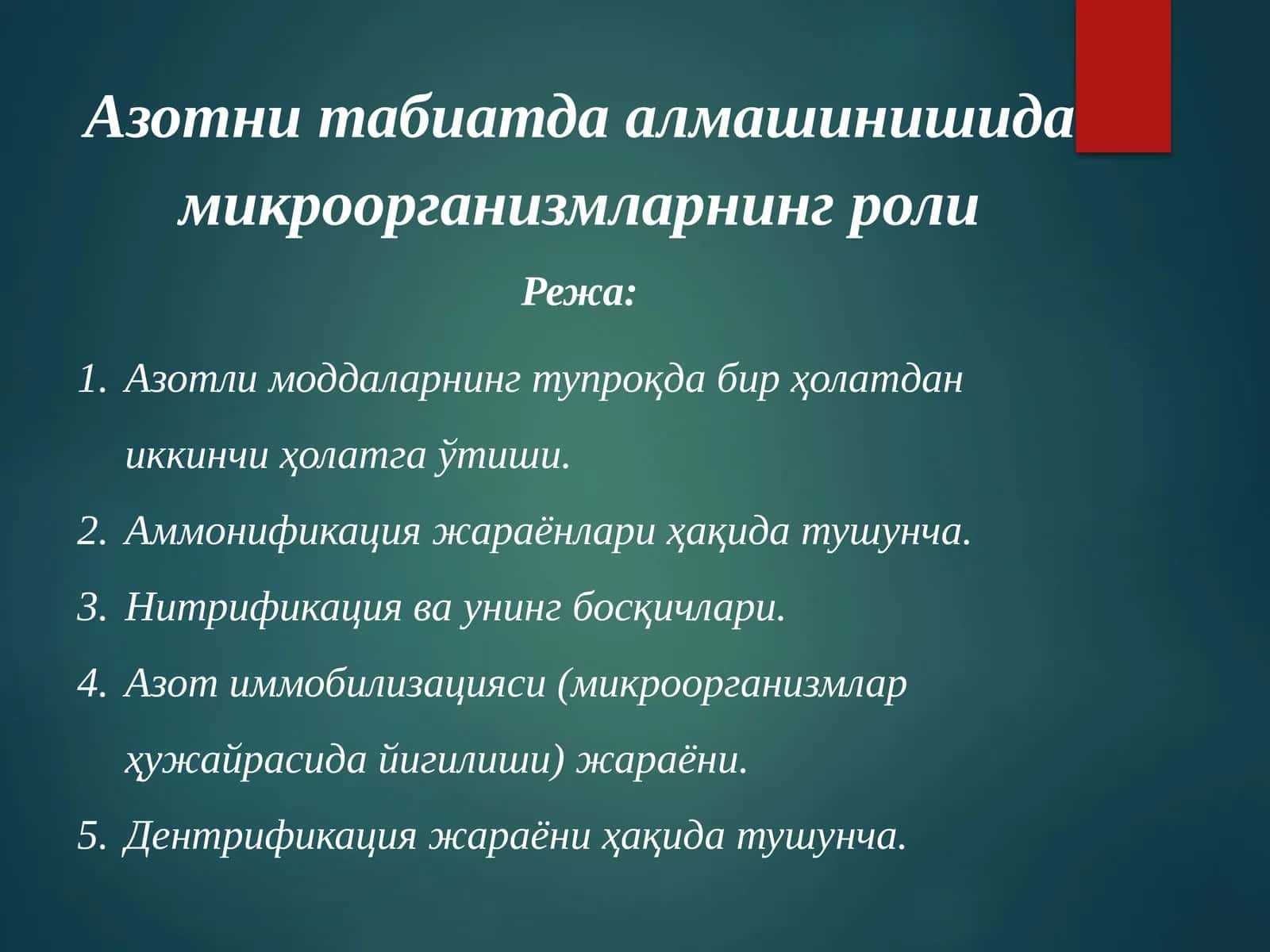Азотни табиатда алмашинишида микроорганизмларнинг роли