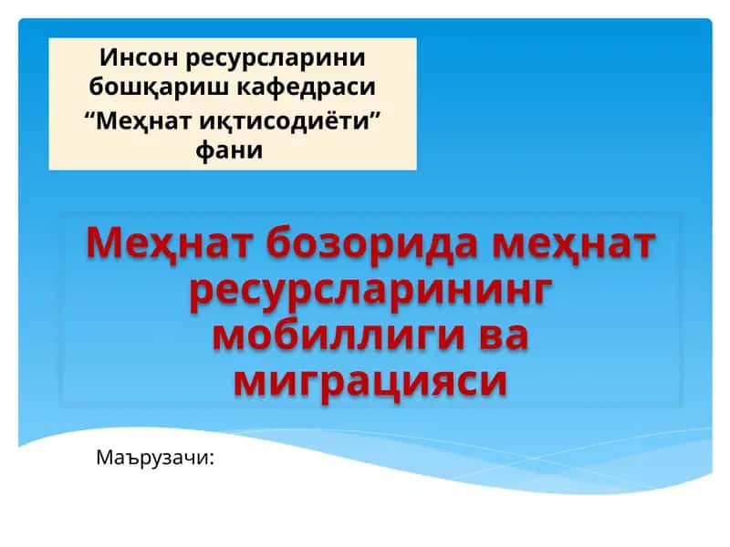 Меҳнатресурсларининг мобиллиги ва миграцияси