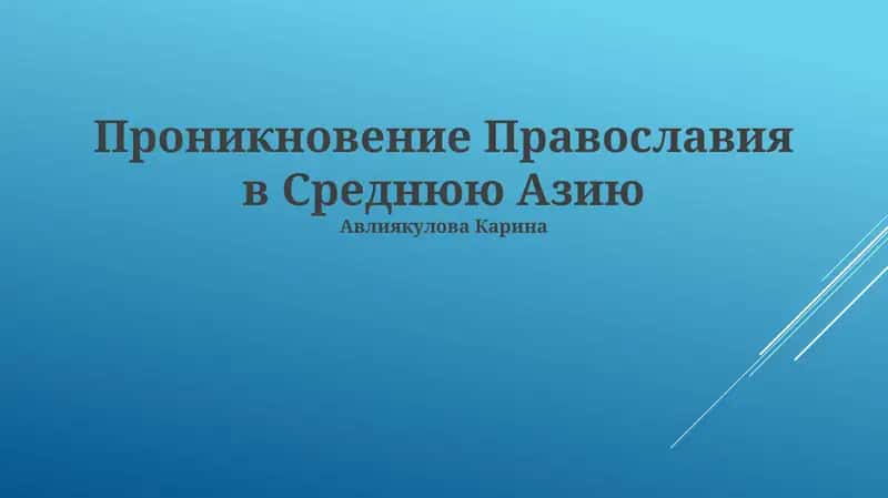 Проникновение Православия в Среднюю Азию