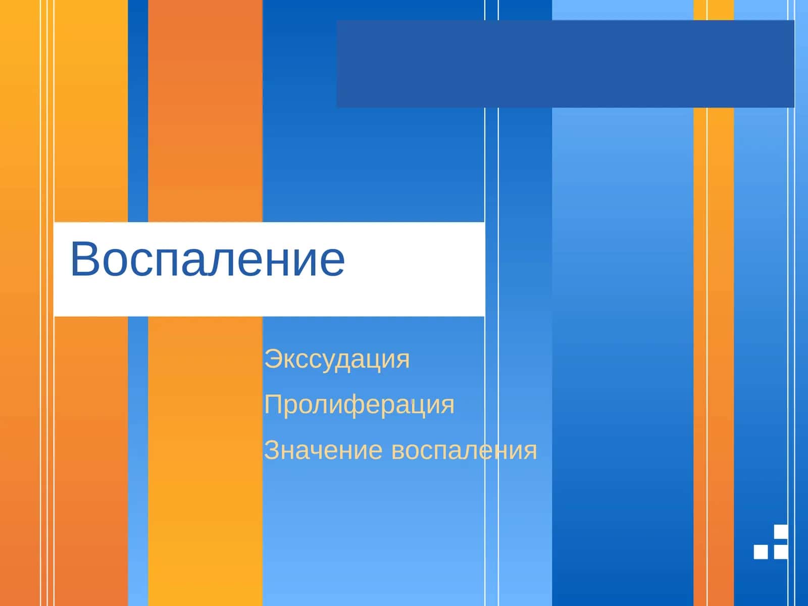 Экссудация Воспаление
