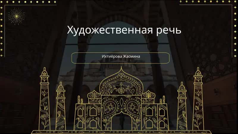 Художественная речь