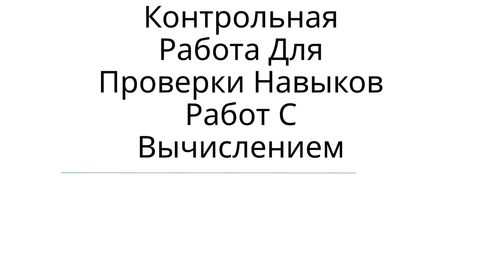 Контрольная Работа Для Проверки Навыков Работ С Вычислением