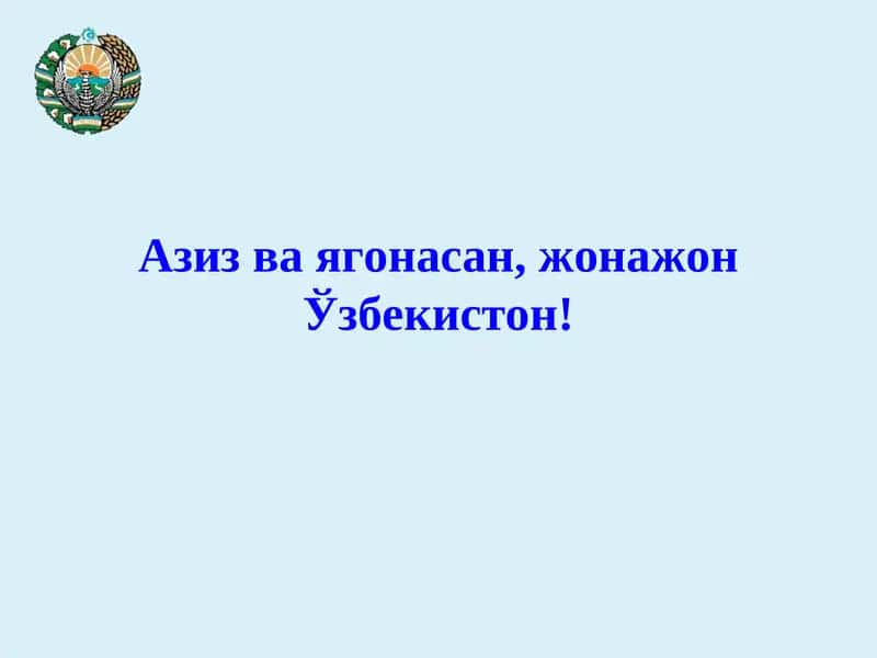 Азиз ва ягонасан, жонажон Ўзбекистон!