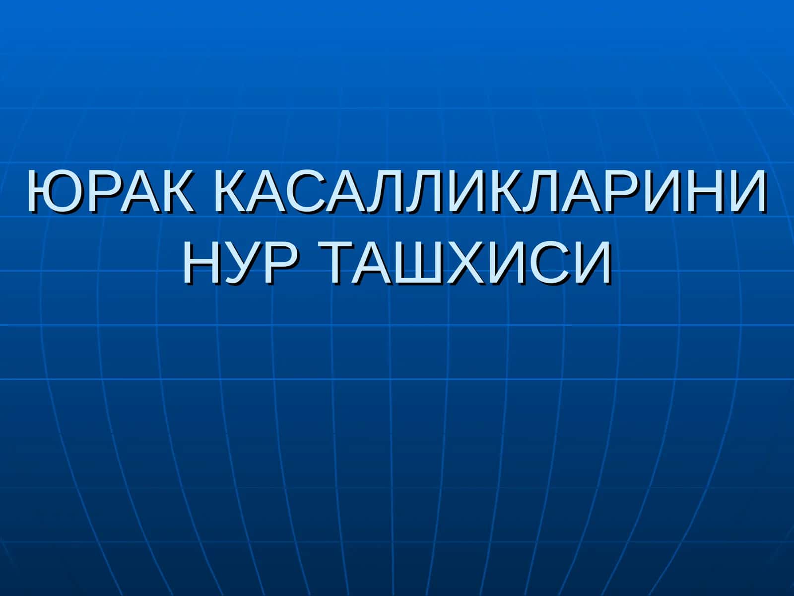 ЮРАК КАСАЛЛИКЛАРИНИ НУР ТАШХИСИ