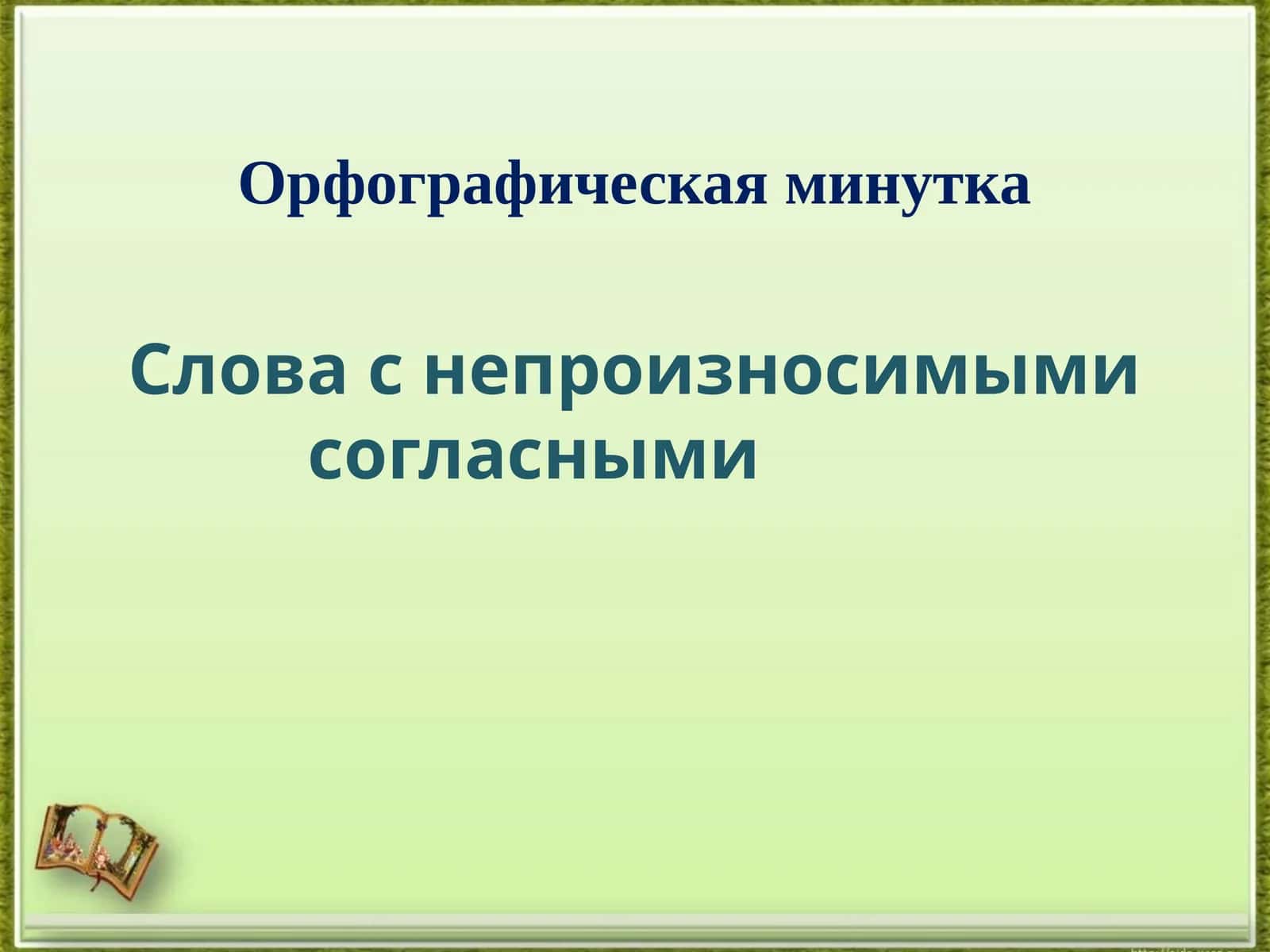 Орфографическая минутка