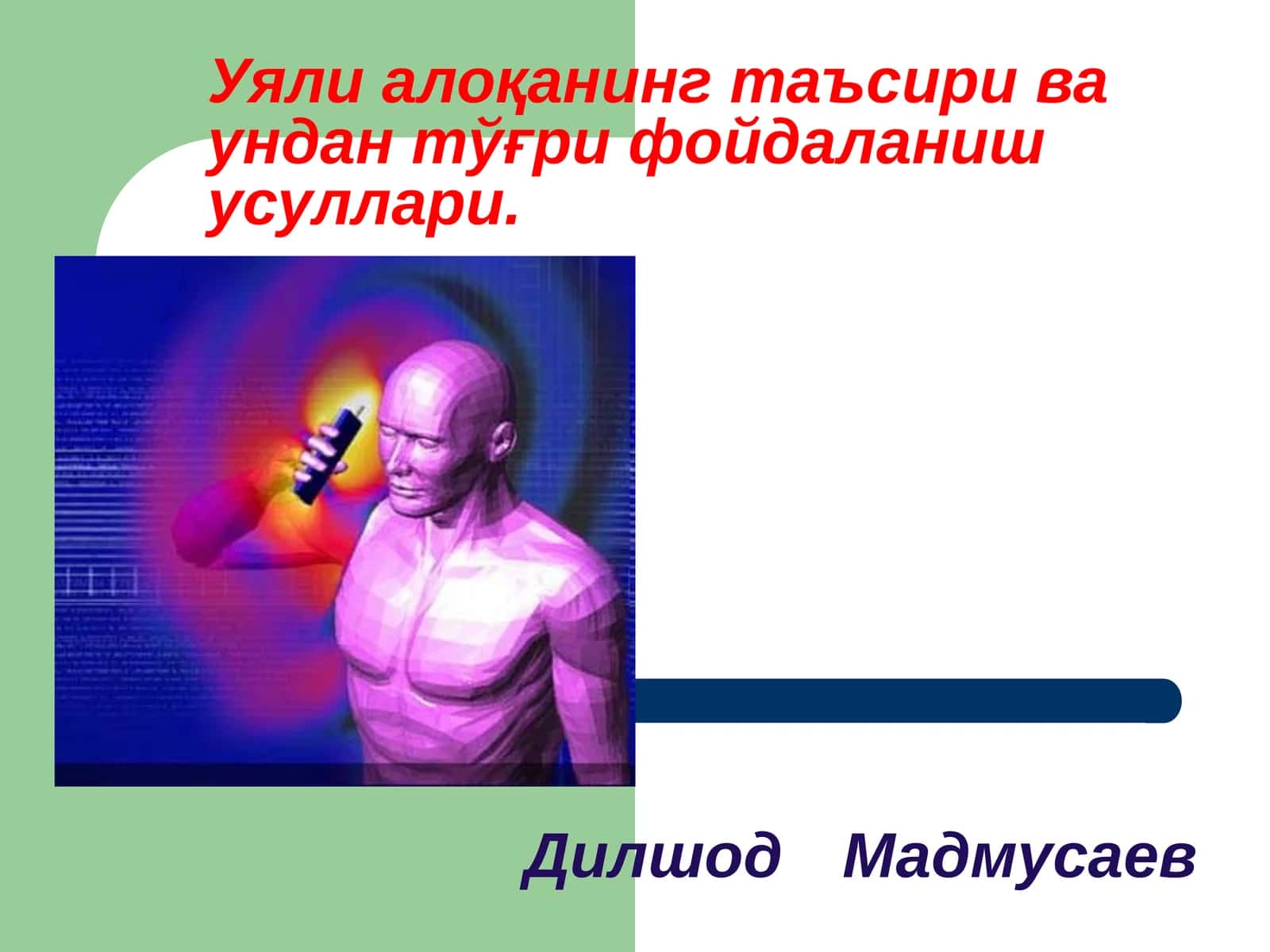 Уяли алоқанинг таъсири ва ундан тўғри фойдаланиш усуллари