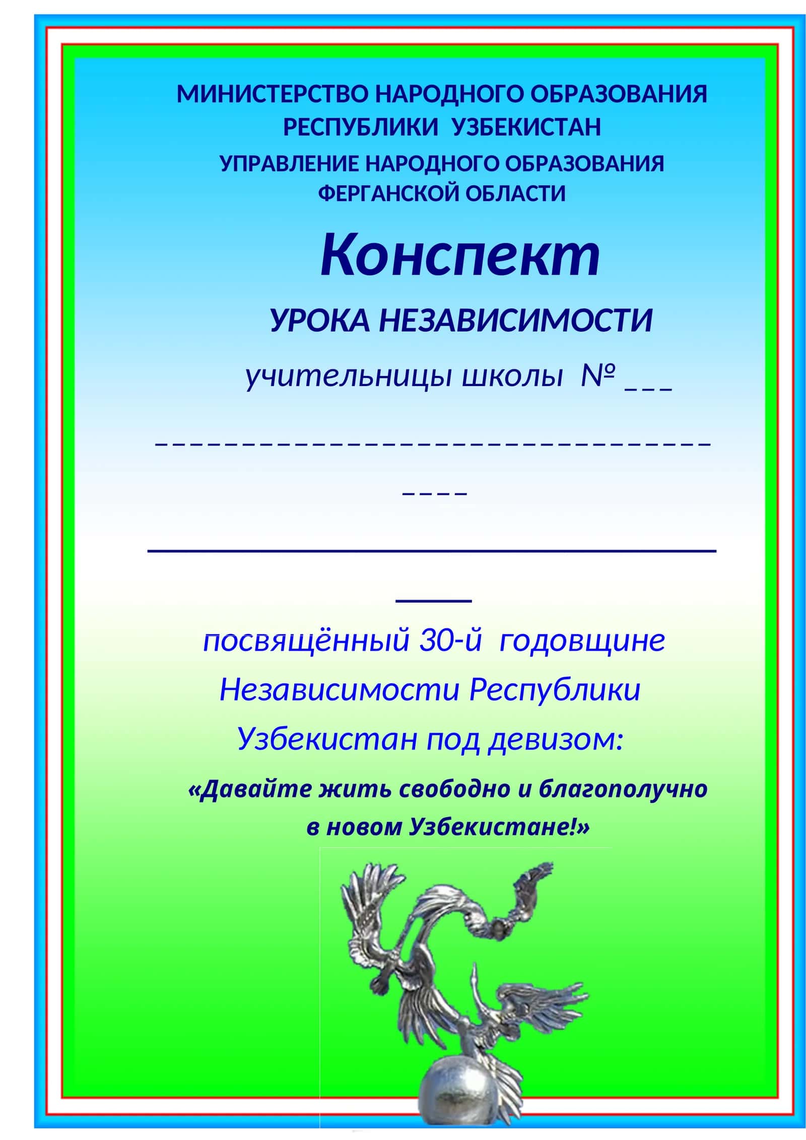 Конспект УРОКА НЕЗАВИСИМОСТИ
