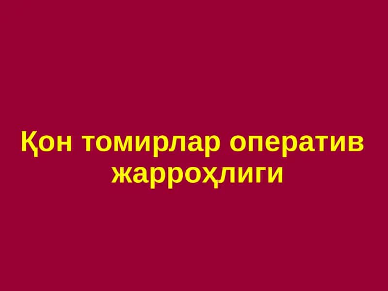 Қонтомирлар оператив жарроҳлиги