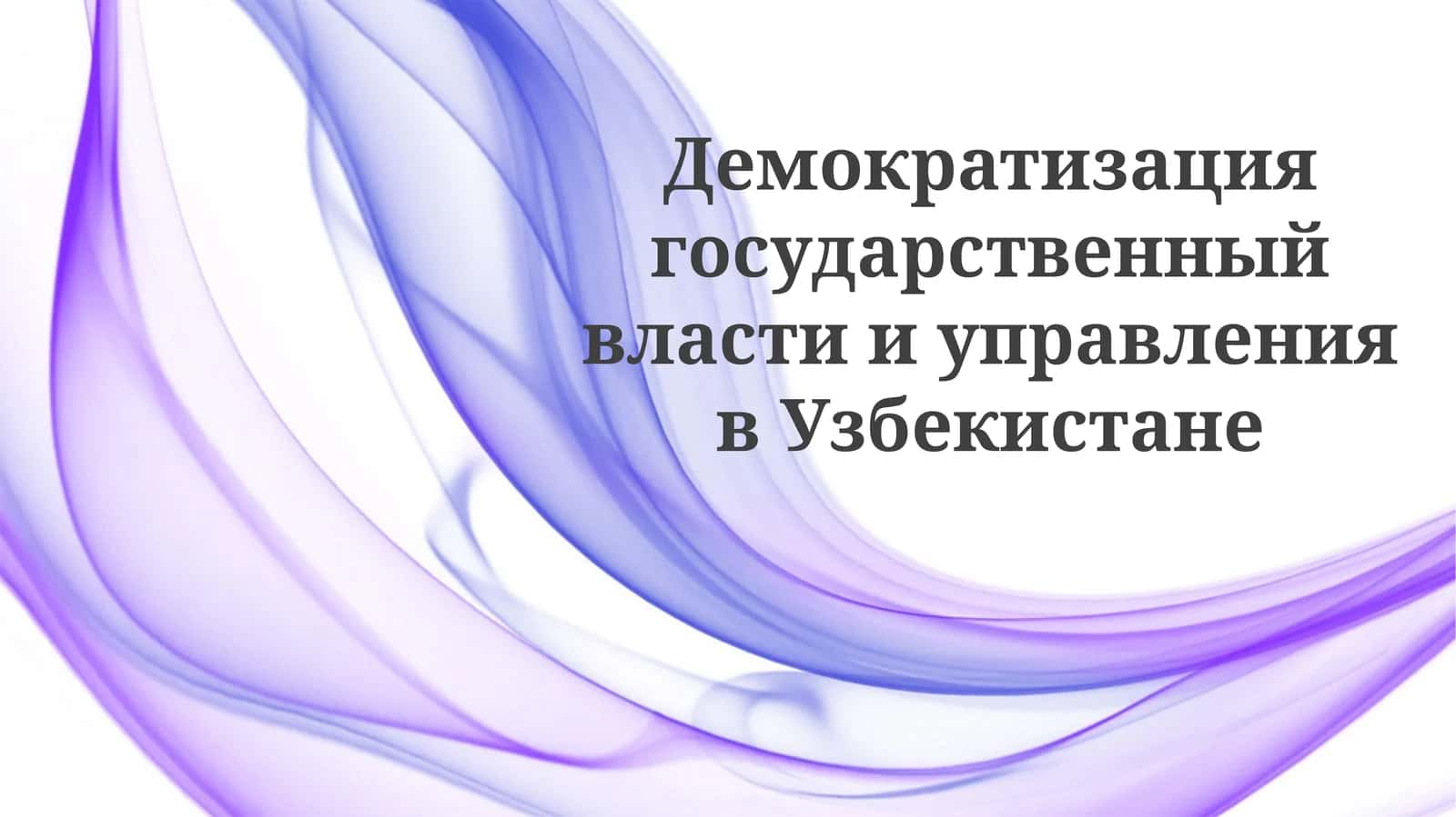 Демократизация государственной власти и управления в Узбекистане
