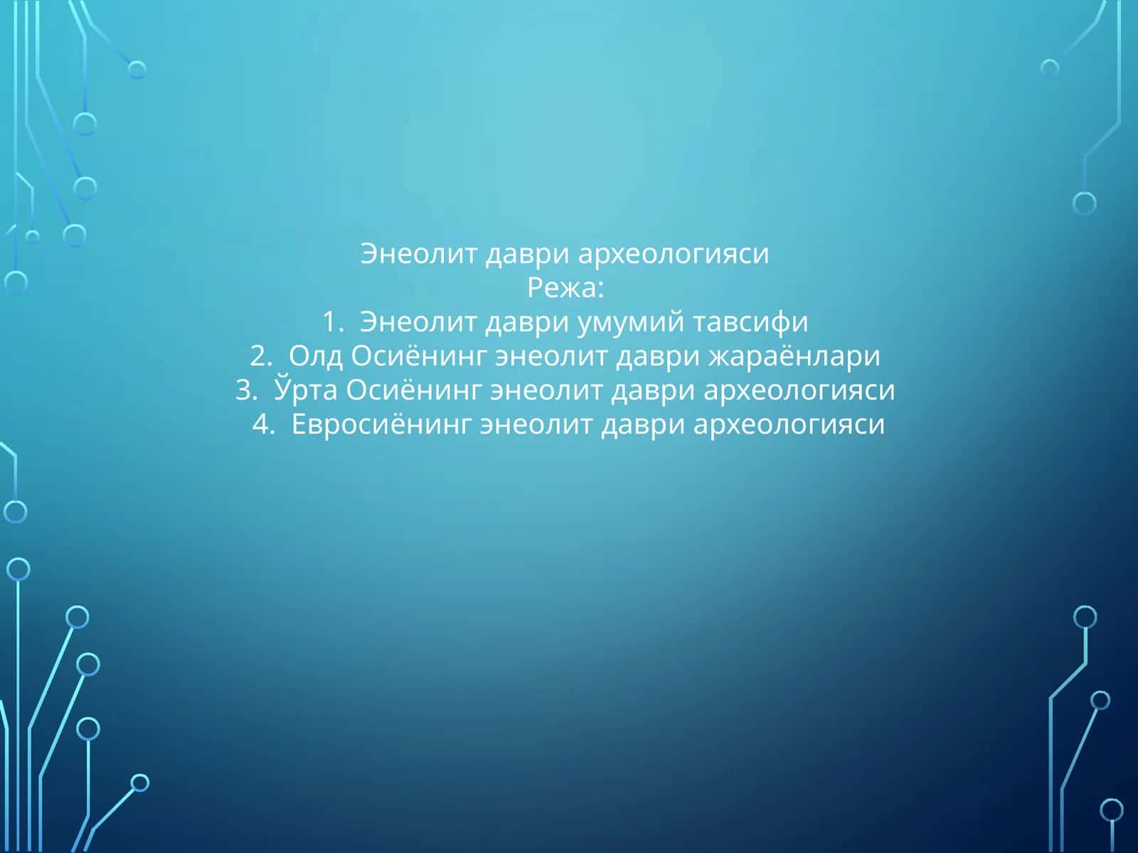 Энеолит даври археологияси