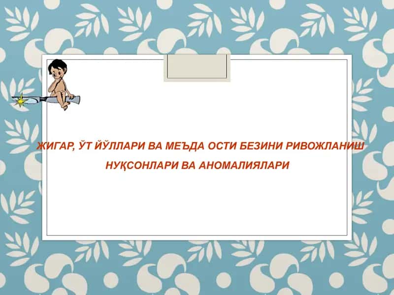Жигар, ўт йўллари ва меъда ости безини ривожланиш нуқсонлари ва аномалиялари