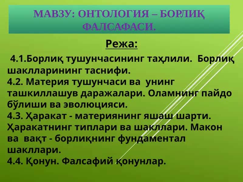 Онтология – борлиқ фалсафаси