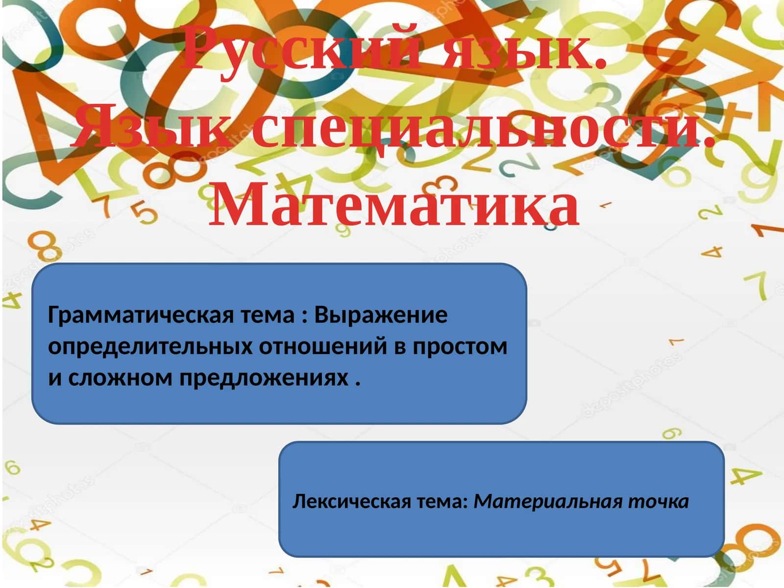 Русский язык. Язык специальности. Математика