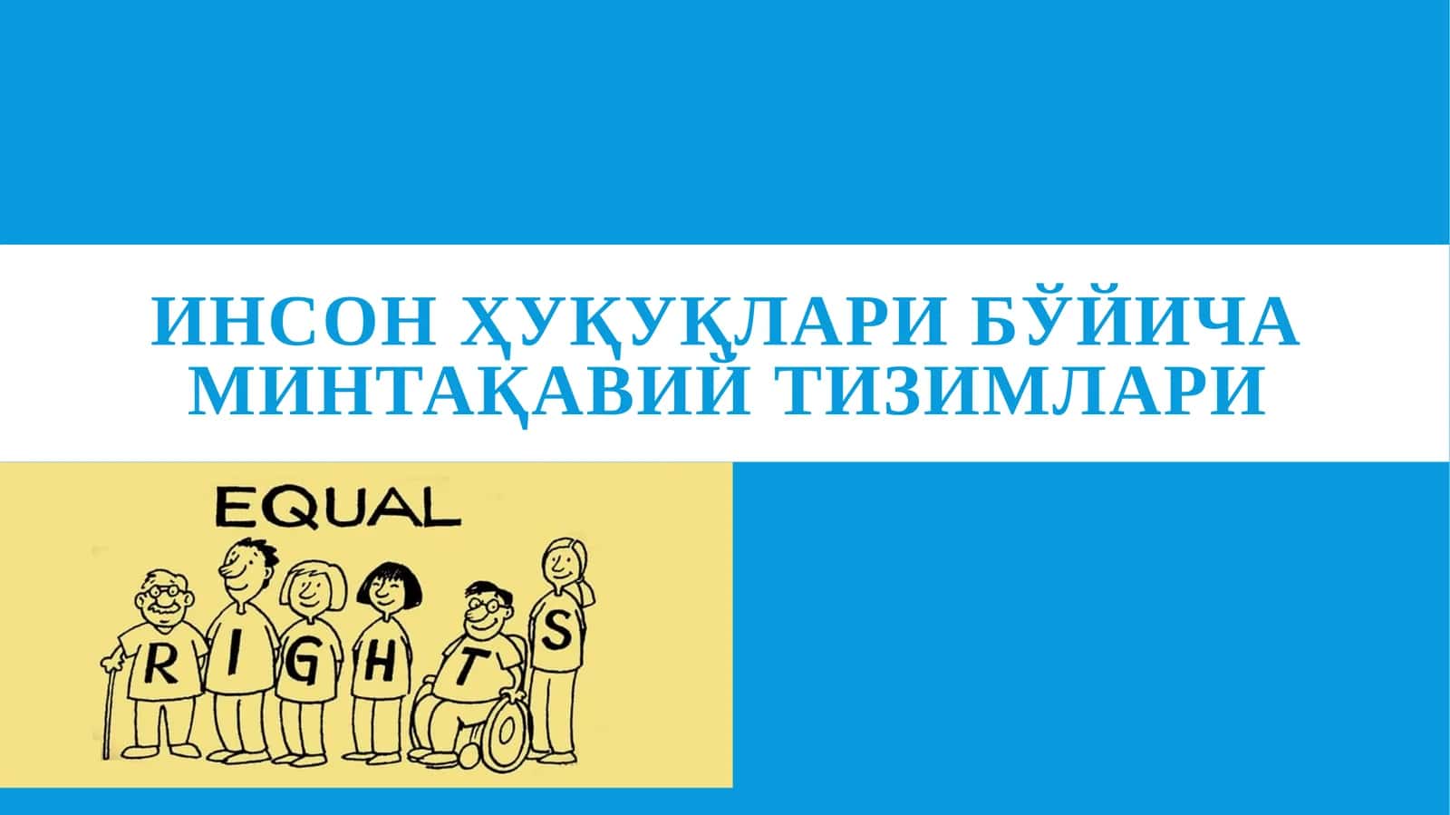 Инсон Ҳуқуқларибўйича Минтақавий Тизимлари