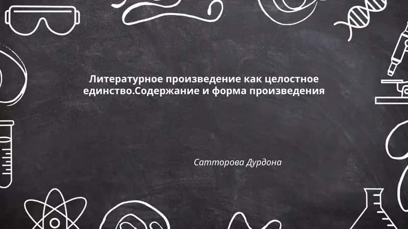 Литературное произведение как целостное единство