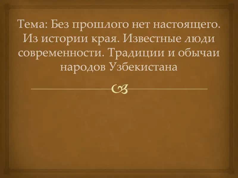 Без прошлого нет настоящего. Из истории края. Известные люди современности. Традиции и обычаи народов Узбекистана 2
