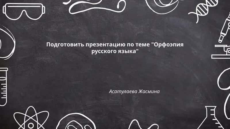 Орфоэпия русского языка