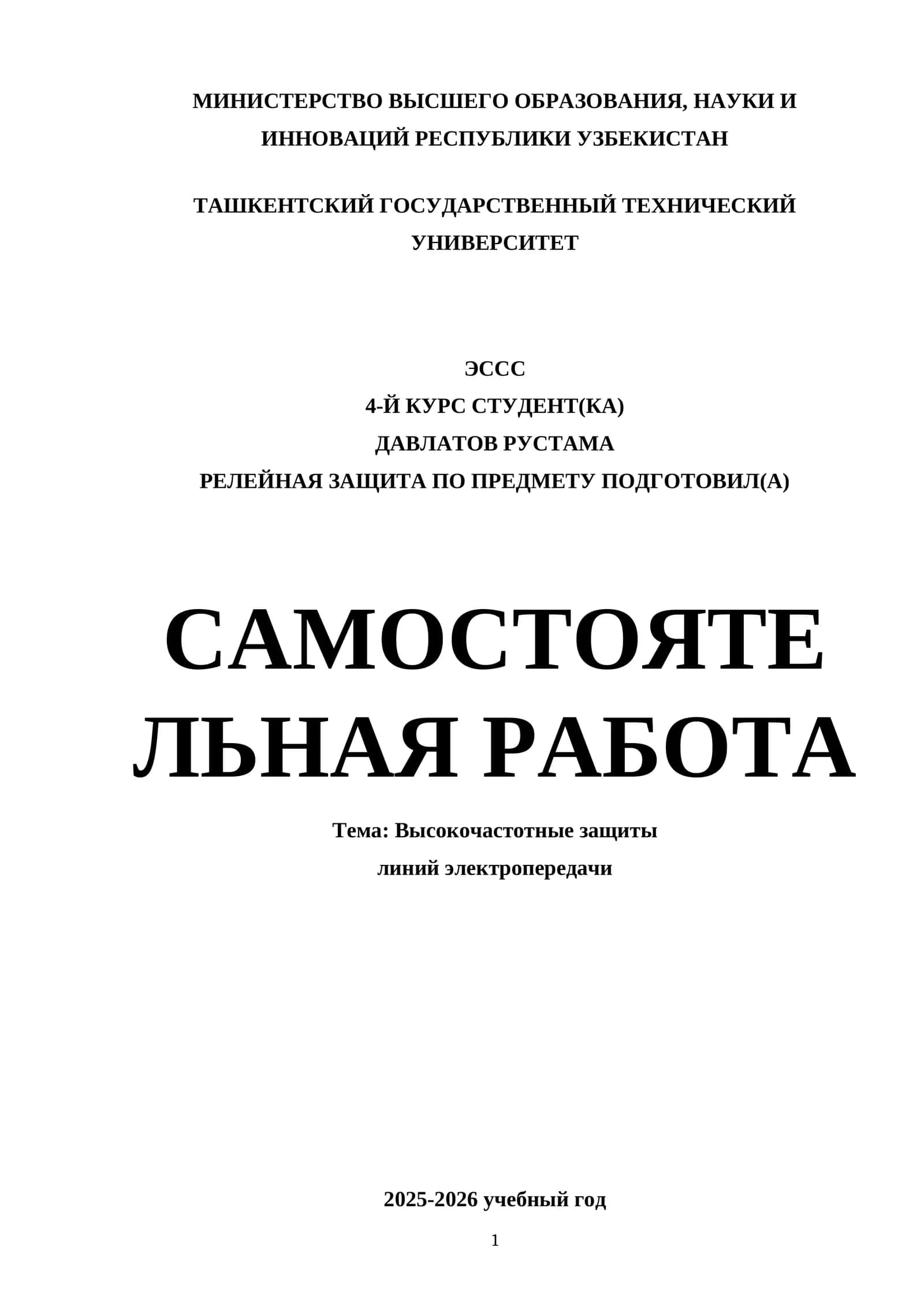 Высокочастотные защиты линий электропередачи