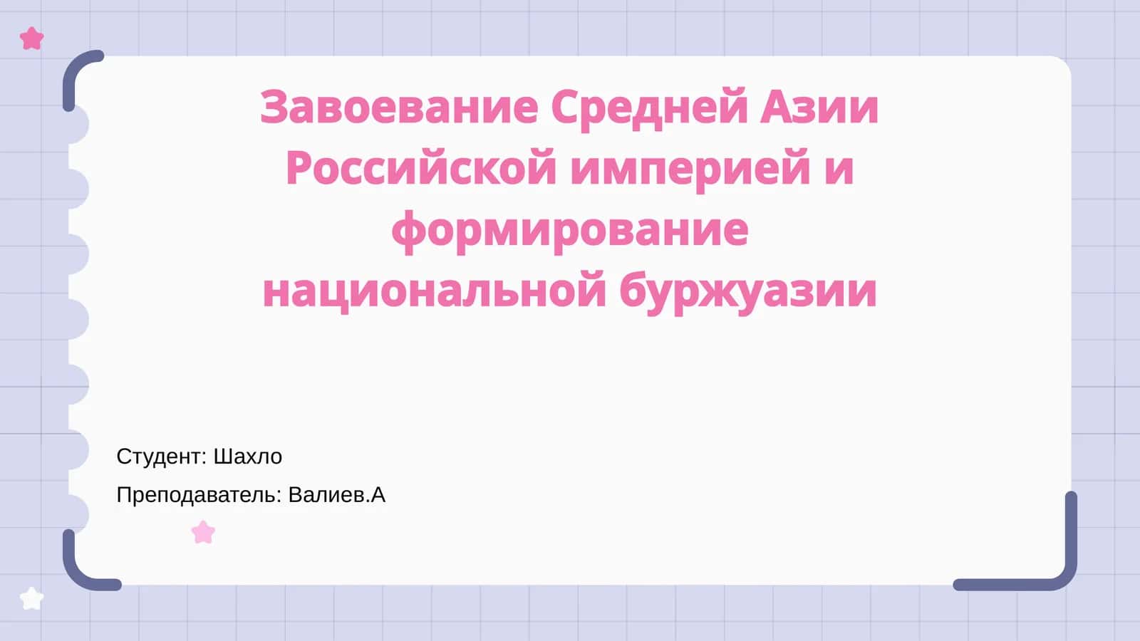 Завоевание Средней Азии Российской империей и формирование национальной буржуазии