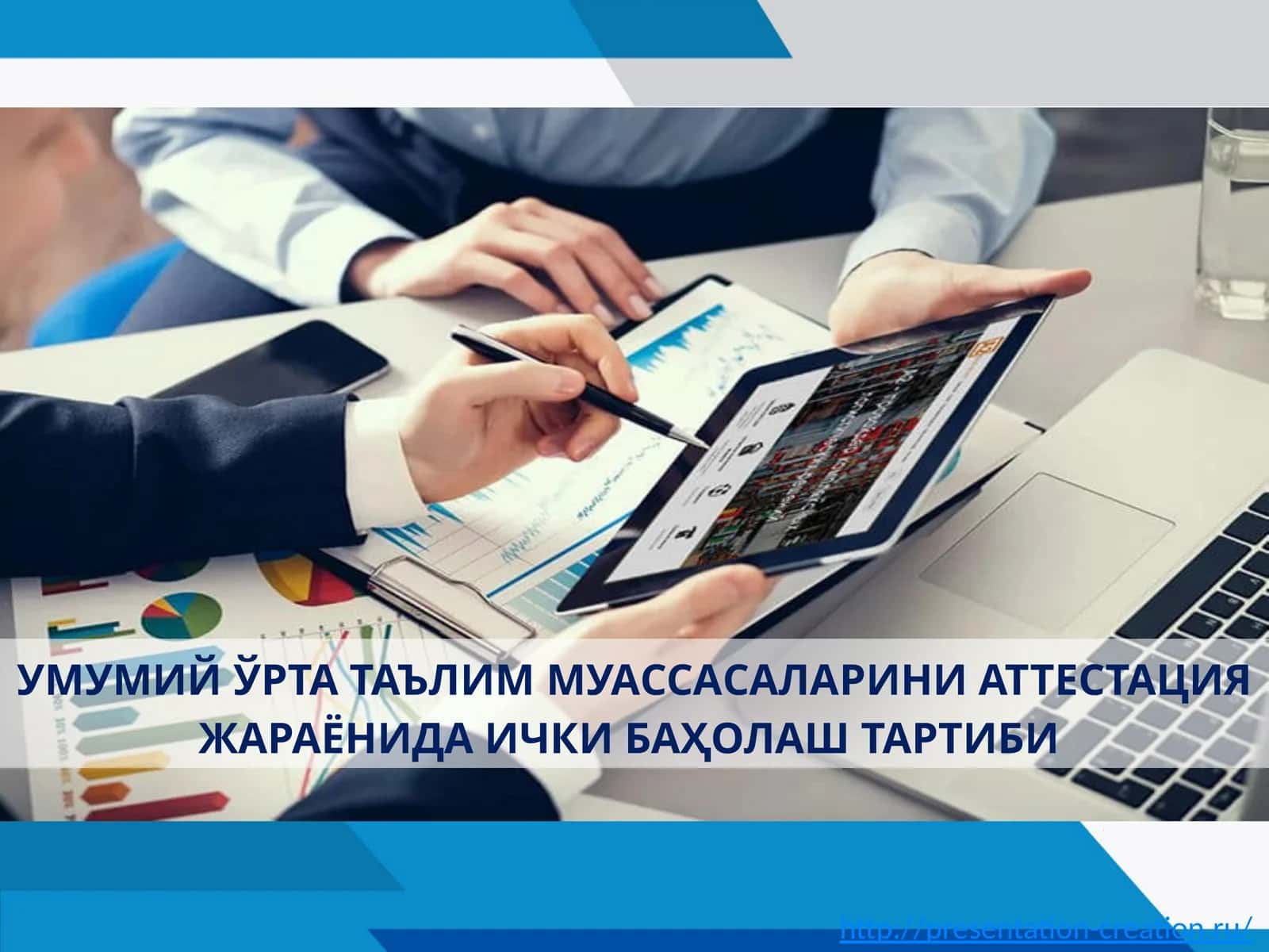 УМУМИЙ ЎРТА ТАЪЛИМ МУАССАСАЛАРИНИ АТТЕСТАЦИЯ ЖАРАЁНИДА ИЧКИ БАҲОЛАШ ТАРТИБИ