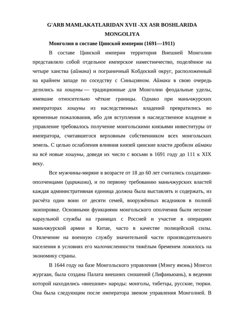 Монголия в составе Цинской империи (1691—1911)