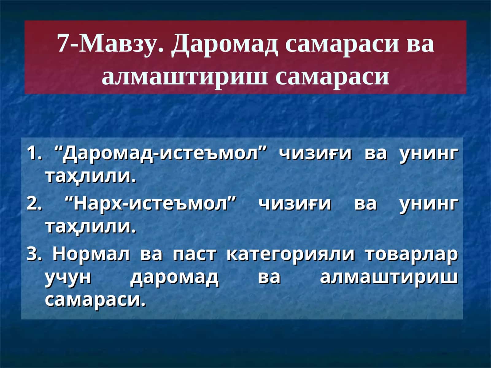 Даромад-истеъмол чизиғи ва унинг таҳлили