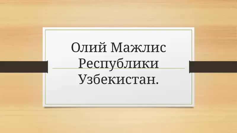 Олий Мажлис Республики Узбекистан
