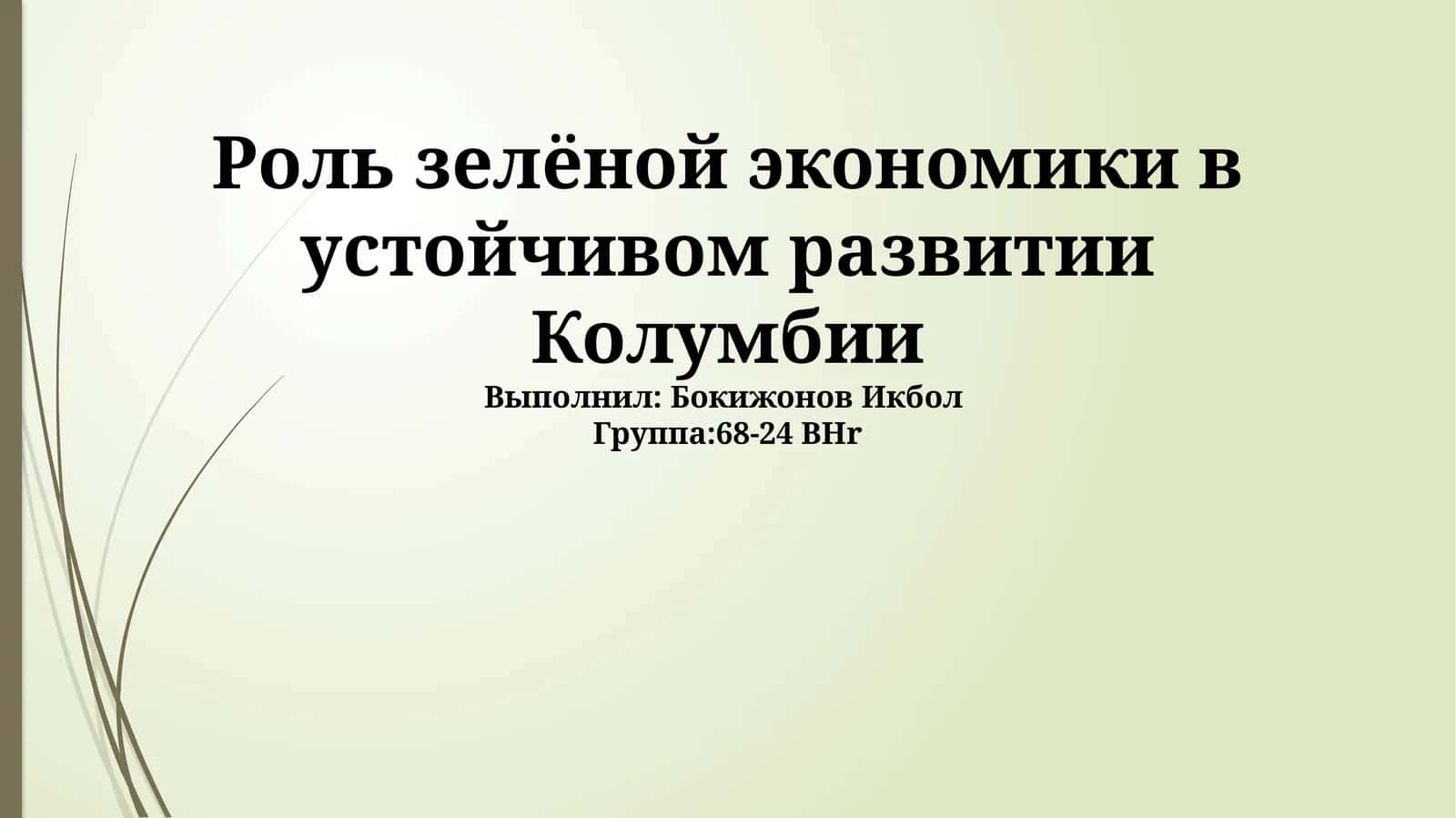 Зеленая экономика в Колумбии