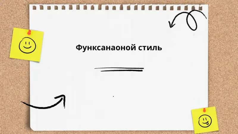 Функсанаоной стиль