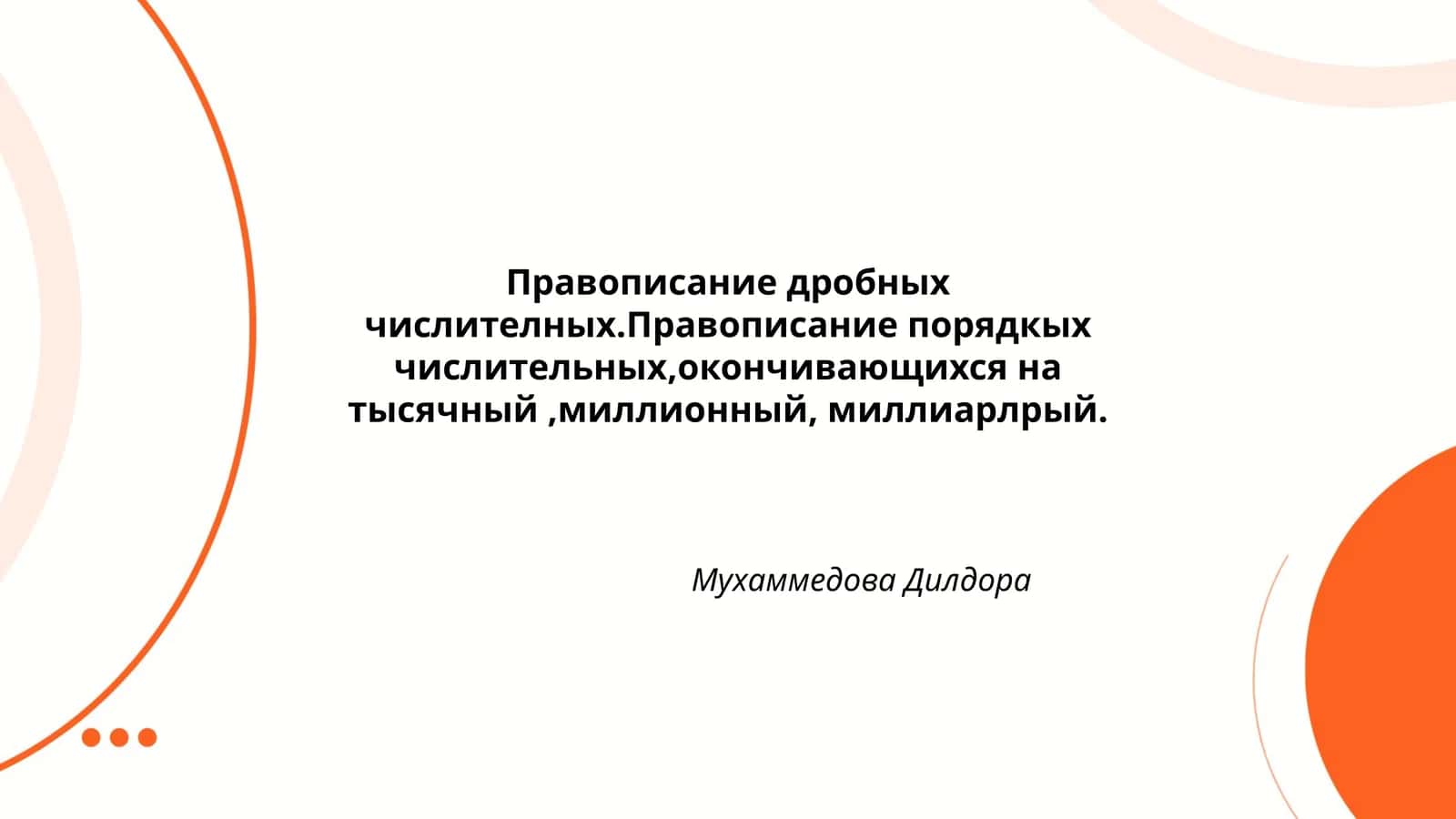 Правописание дробных числителных.Правописание порядковых числительных
