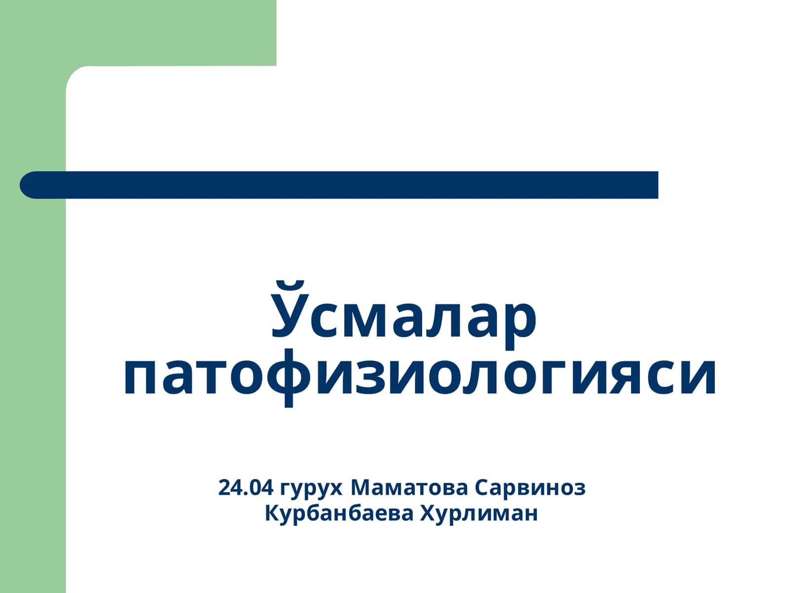 Ўсмалар патофизиологияси