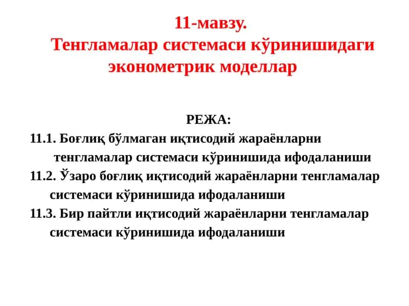 Тенгламалар системаси сикўринишидаги эконометрик моделлар