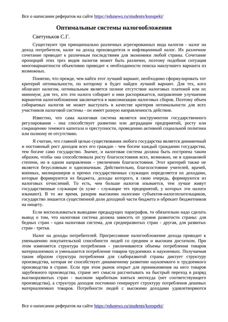 Оптимальные системы налогообложения