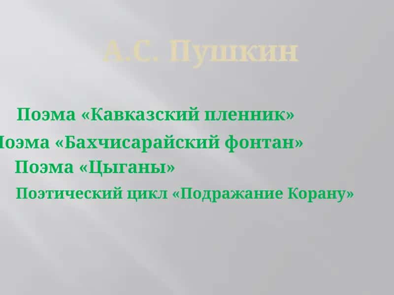 Поэма «Кавказский пленник»