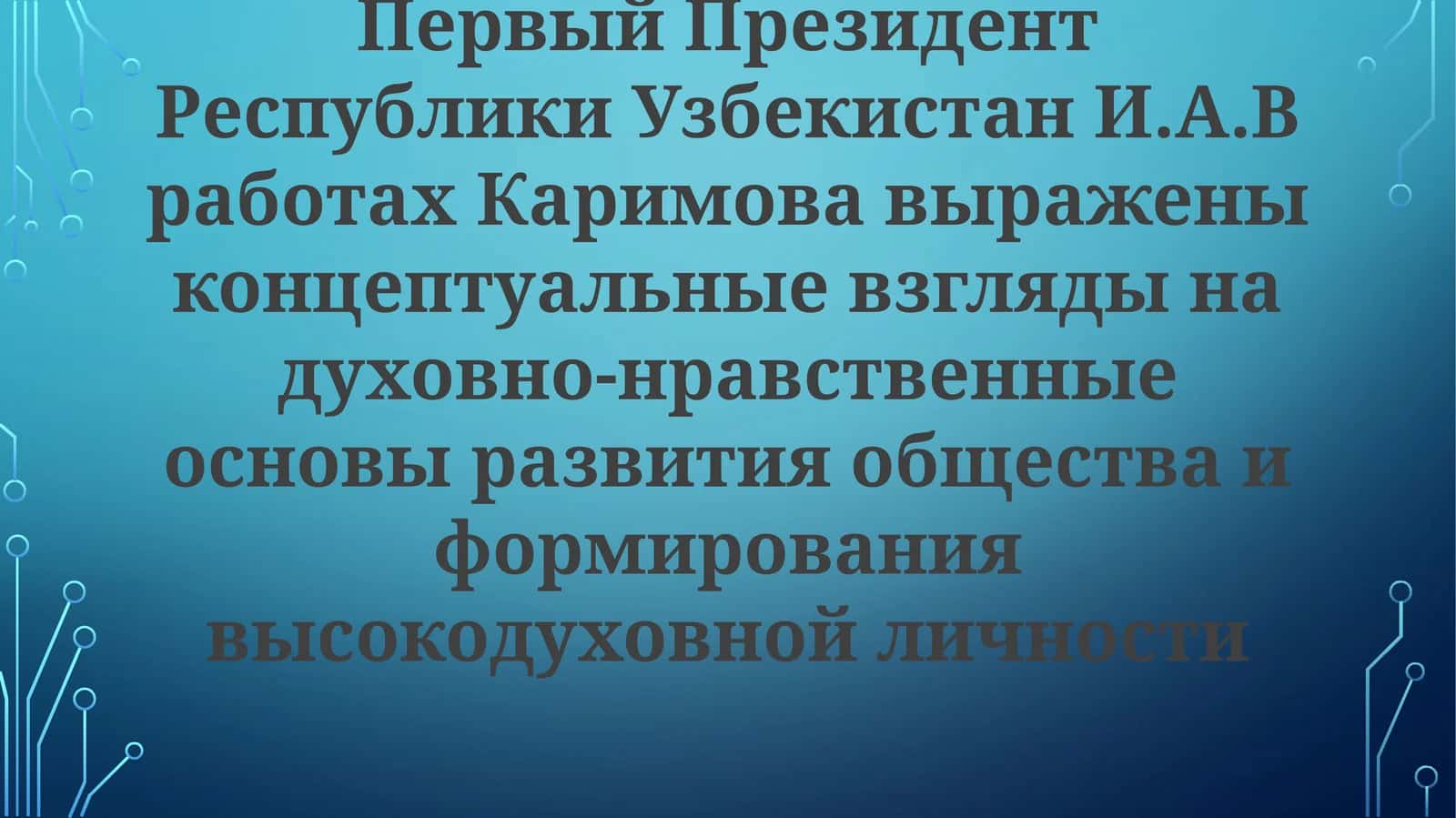 И.А.ВработахКаримова
