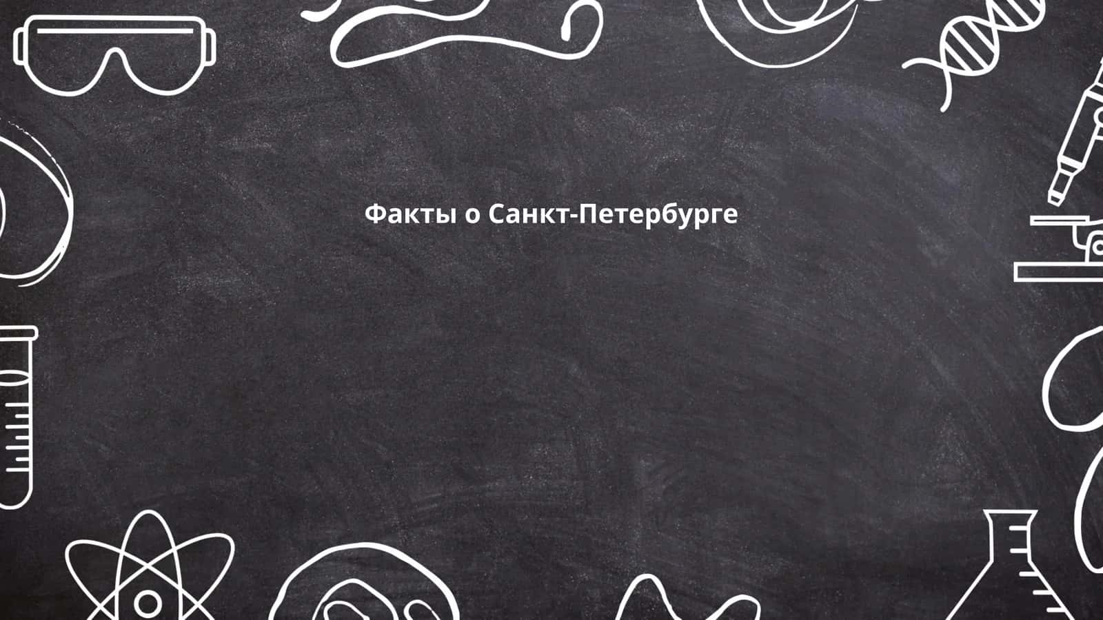 Факты о Санкт-Петербурге