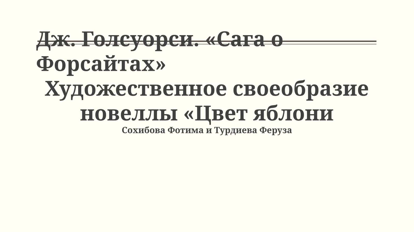 Художественное своеобразие новеллы «Цвет яблони
