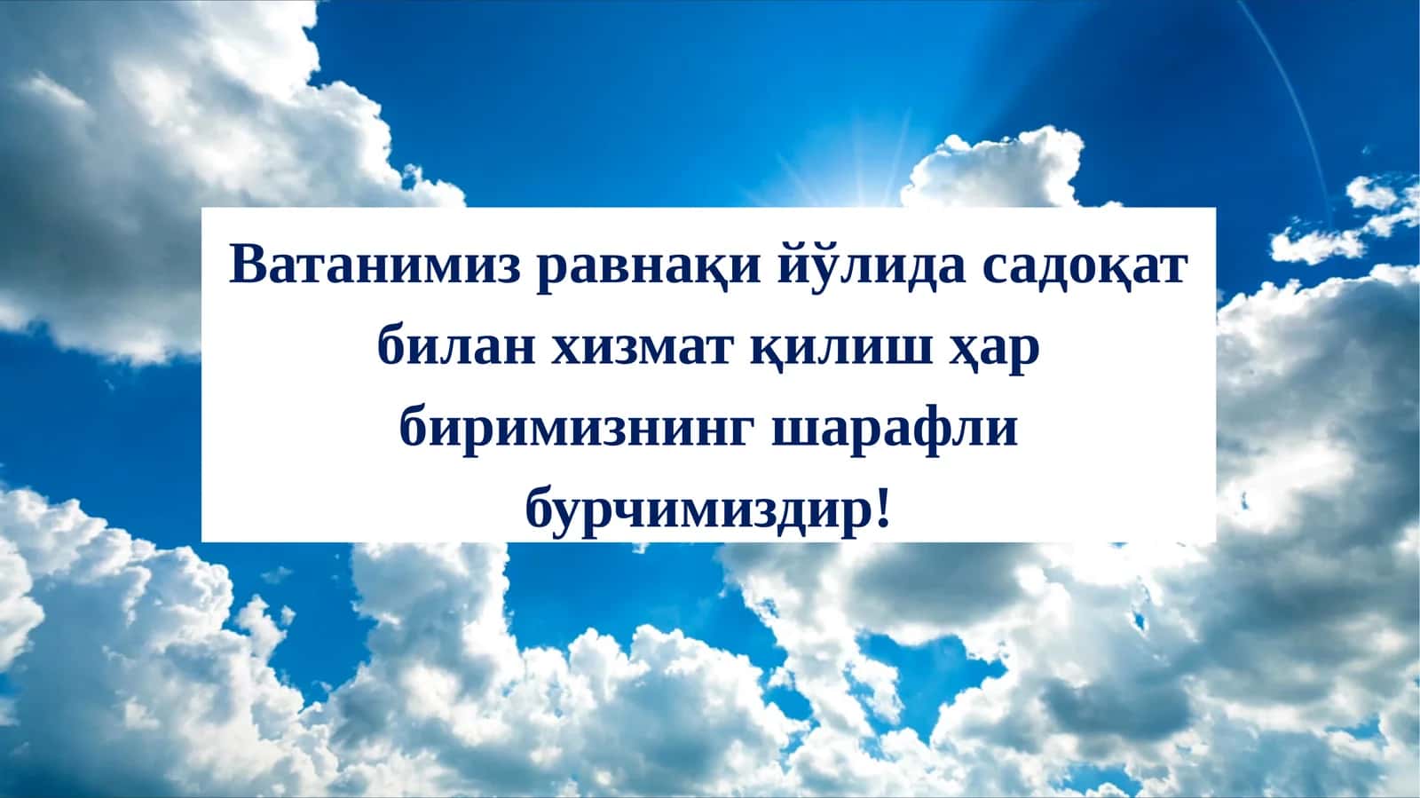Ватанимиз равнақи йўлида садоқат билан хизмат қилиш