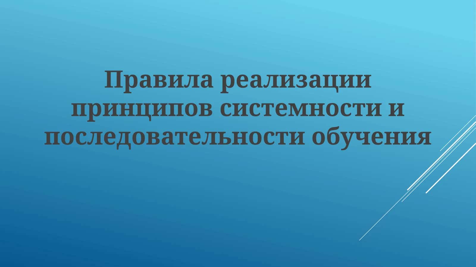 Правилар еализации принципов системности и последовательности обучения