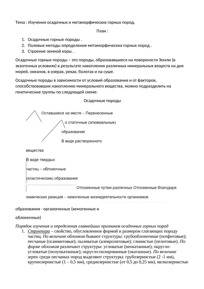 Изучения осадочных и метаморфических горных пород