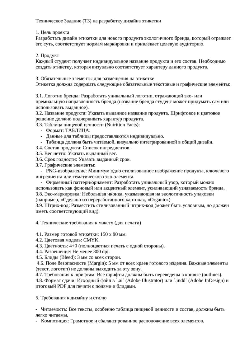 Техническое Задание (ТЗ) на разработку дизайна этикетки