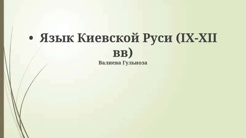 Язык Киевской Руси (IX-XII вв)