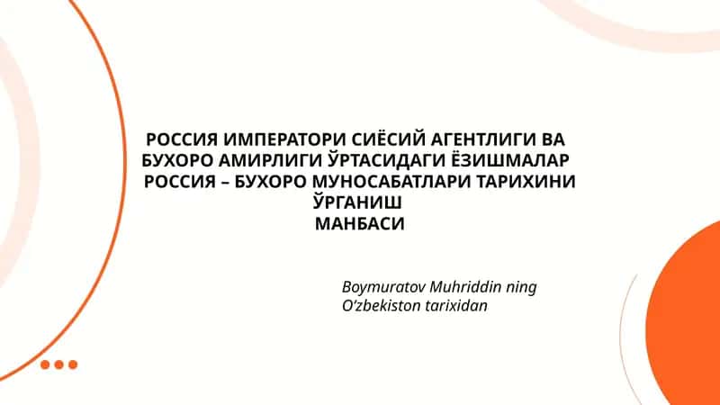 РОССИЯ ИМПЕРАТОРИ СИЁСИЙ АГЕНТЛИГИ ВА БУХОРО АМИРЛИГИ ЎРТАСИДАГИ ЁЗИШМАЛАР