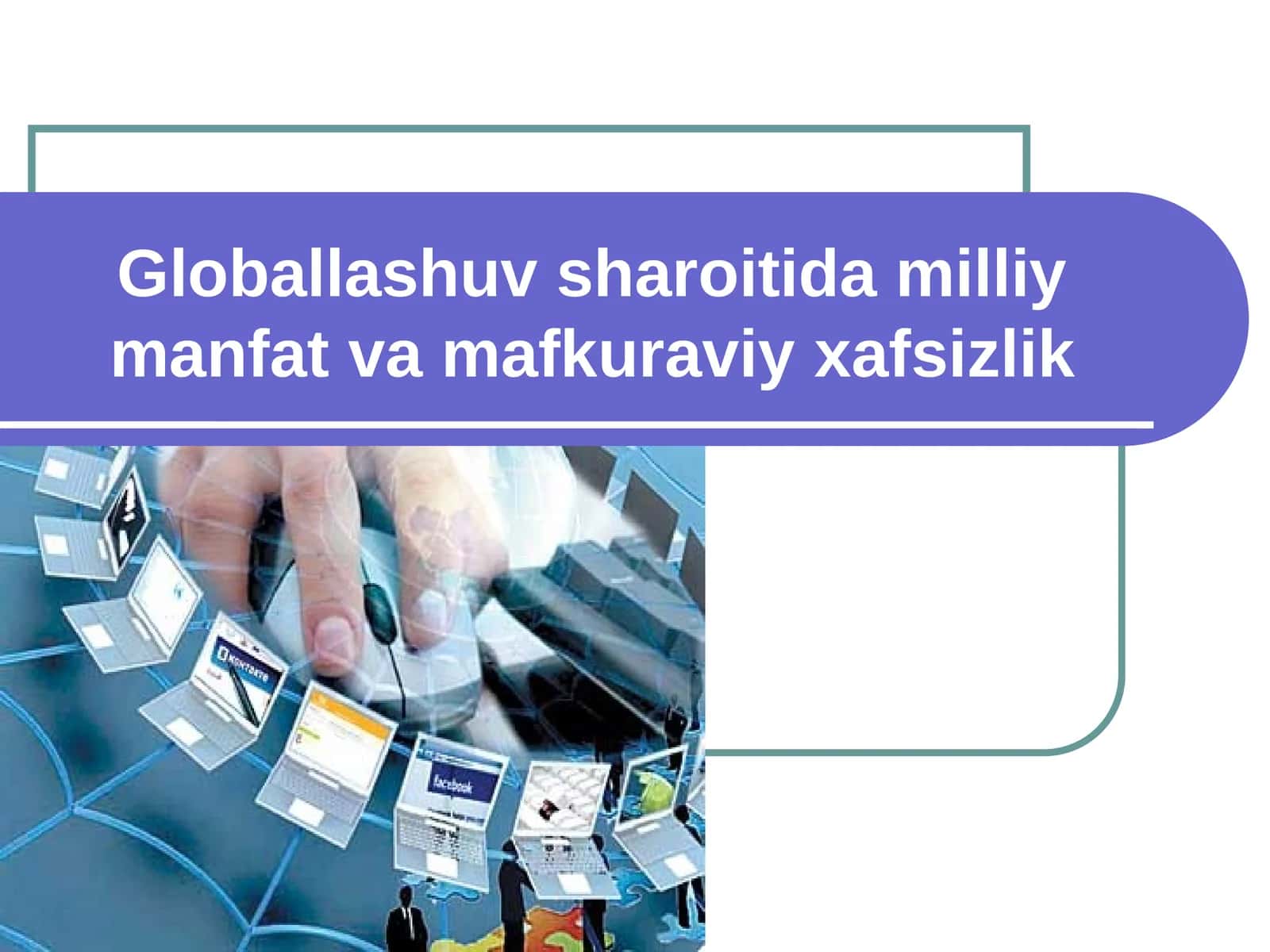 Globallashuv sharoitida milliy manfat va mafkuraviy xavfsizlik