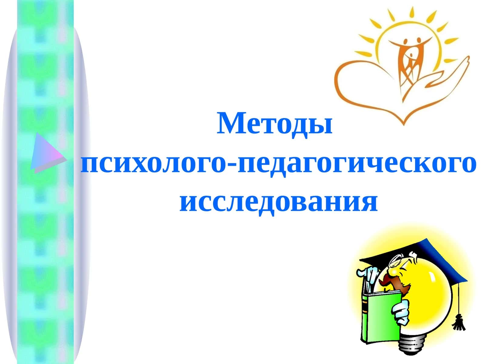 Методы психолого-педагогического исследования