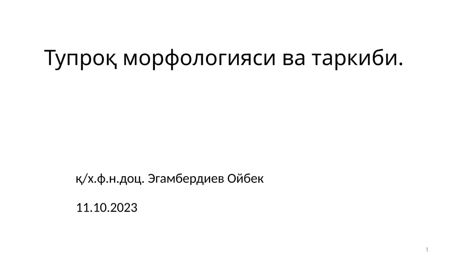 Тупроқ морфологияси ва таркиби