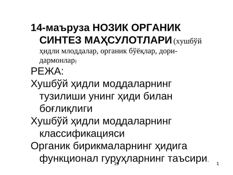 НОЗИК ОРГАНИК СИНТЕЗ МАҲСУЛОТЛАРИ (хушбўй ҳидли млоддалар, органик бўёқлар, дори-дармонлар)
