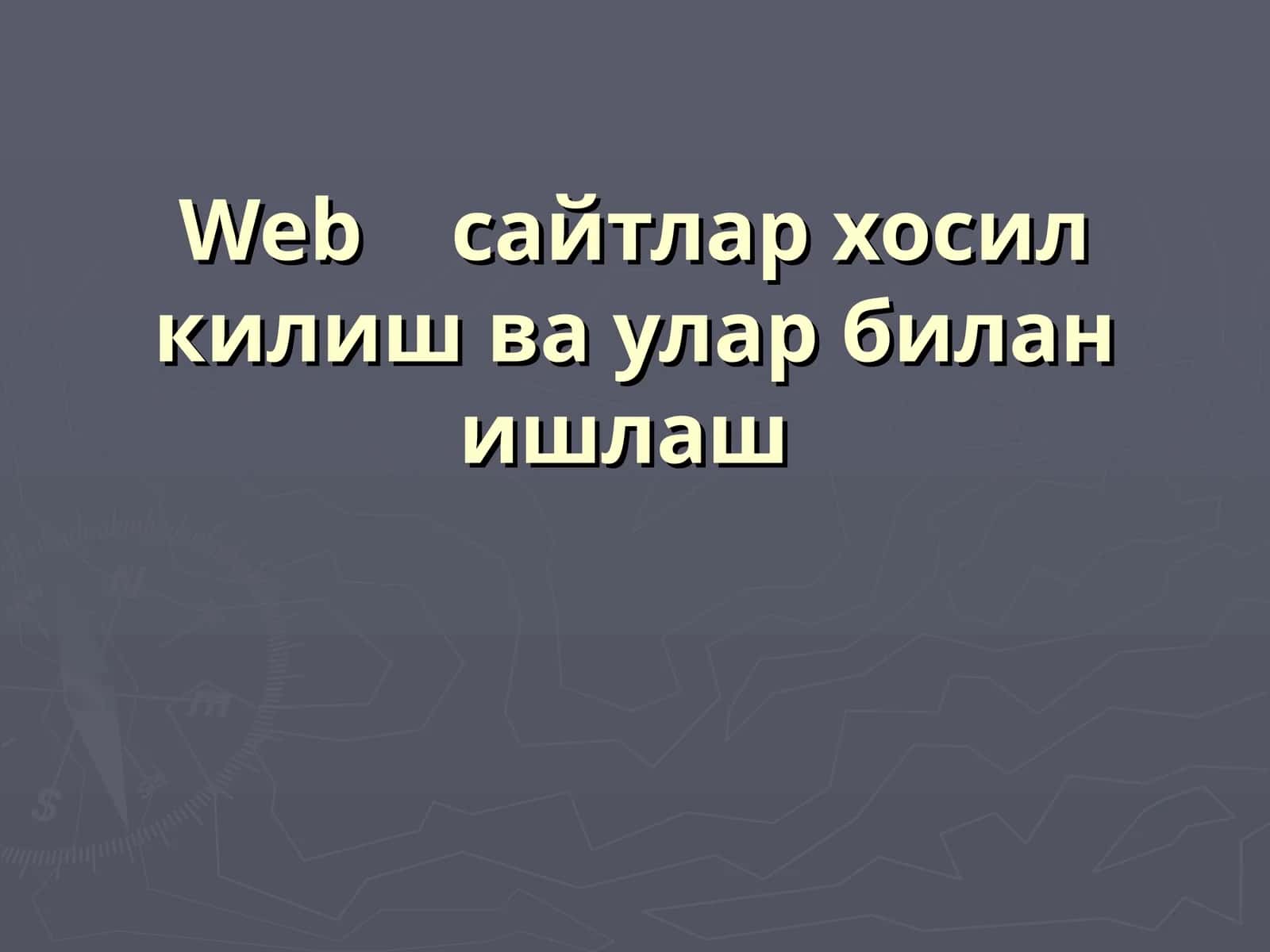Webсайтлар хосил килиш ва улар билан ишлаш